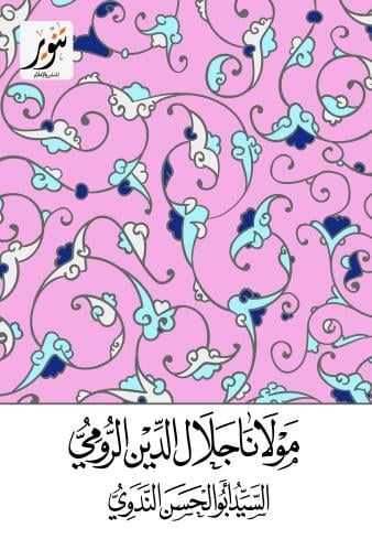 مولانا جلال الدين الرومي