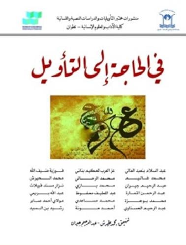 في الحاجة إلى التأويل