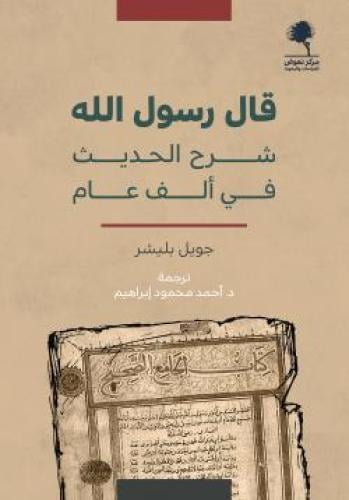 قال رسول الله.. شرح الحديث في ألف عام