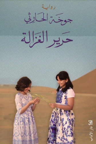 حرير الغزالة