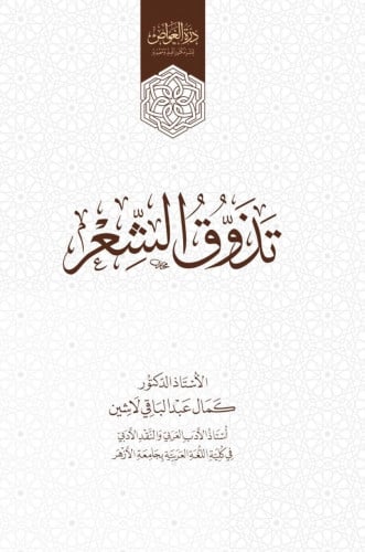 تذوق الشعر