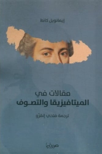 مقالات في الميتافيزيقيا والتصوف