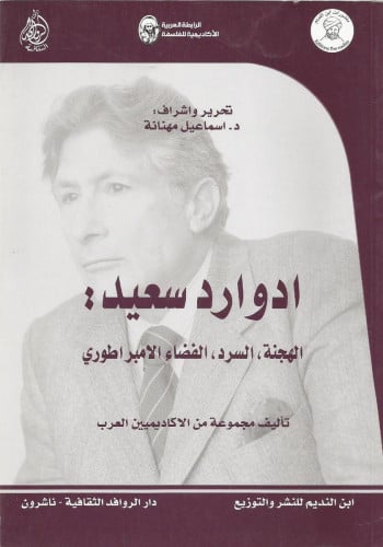 إدوارد سعيد :الهجنة، السر، الفضاء الامبرطوري