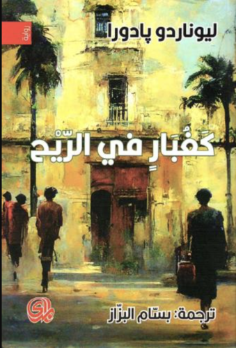 كغبار في الريح