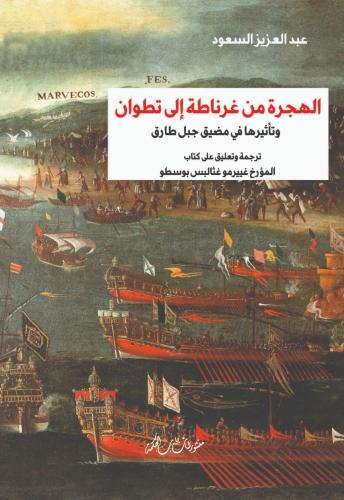 الهجرة من غرناطة إلى تطوان