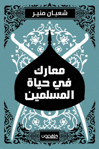 معارك في حياة المسلمين