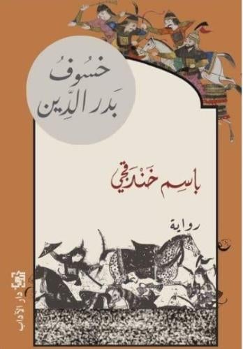 خسوف بدر الدين