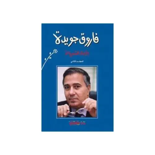 الاعمال الشعرية - فاروق جويدة ج2