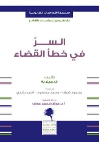 السر في خطأ القضاء