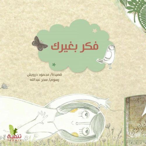 فكر بغيرك