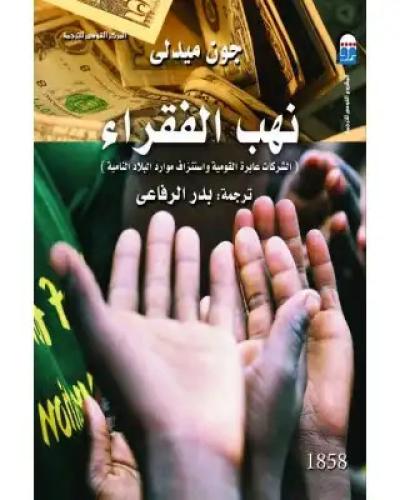 نهب الفقراء