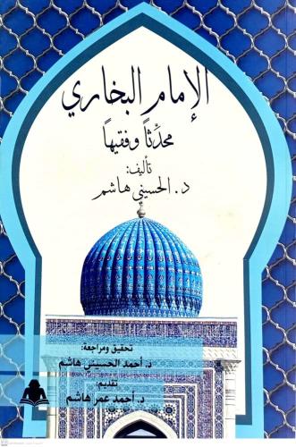 الإمام البخاري محدثا وفقيها