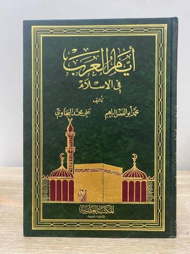 أيام العرب في الإسلام