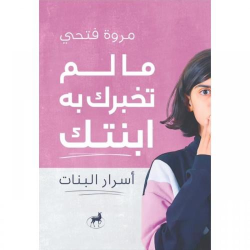 ما لم تخبرك به ابنتك اسرار البنات