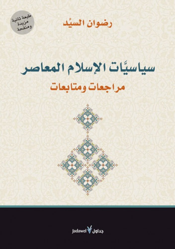 سياسيات الإسلام المعاصر