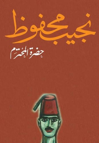 حضرة المحترم