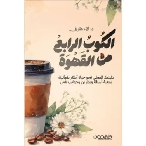 الكوب الرابع من القهوة