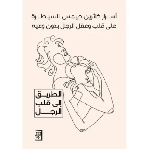 أسرار كاثرين جيمس للسيطرة على قلب وعقل الرجل