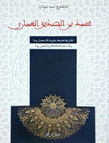 محمد بن الصديق الغماري