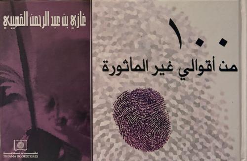 100 من أقوالي غير المأثورة