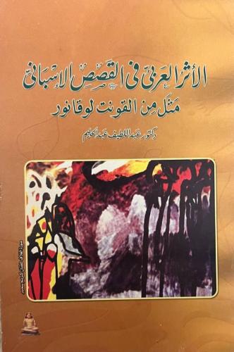 الأثر العربي في القصص الاسباني