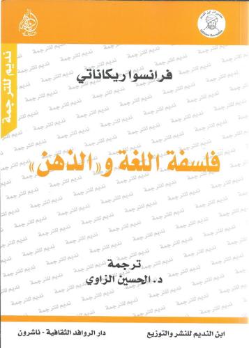 فلسفة اللغة والذهن