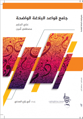 جامع البلاغة الواضحة