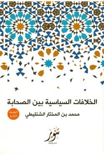 الخلافات السياسية بين الصحابة