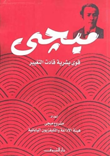 ميجى - قوى بشرية قادت التغيير
