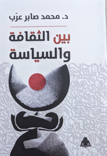 بين الثقافة والسياسة