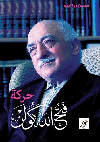 حركة فتح الله كولن