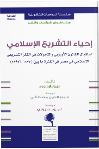 إحياء التشريع الإسلامي