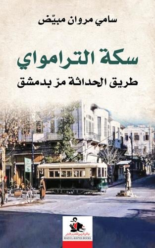 سكة الترامواي