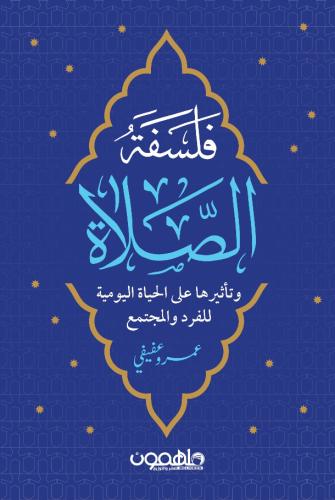 فلسفة الصلاة