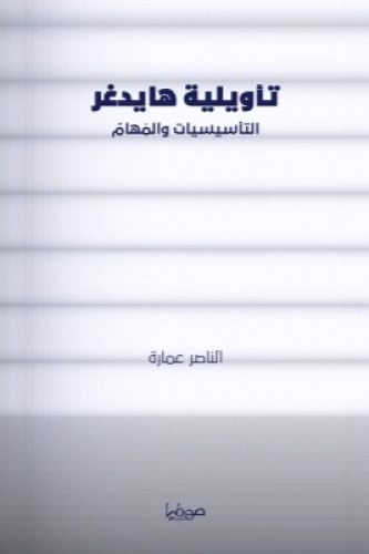 تأويلية هايدغر