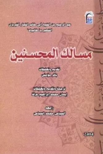 مسالك المحسنين