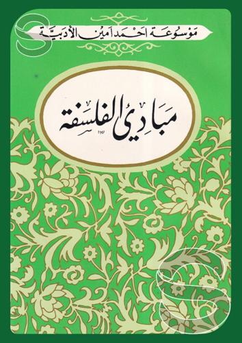 مبادئ الفلسفة