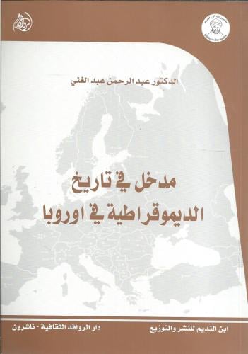 مدخل في تاريخ الديموقراطية في أوروبا