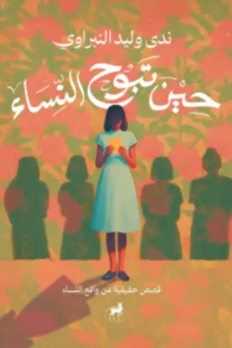 حين تبوح النساء