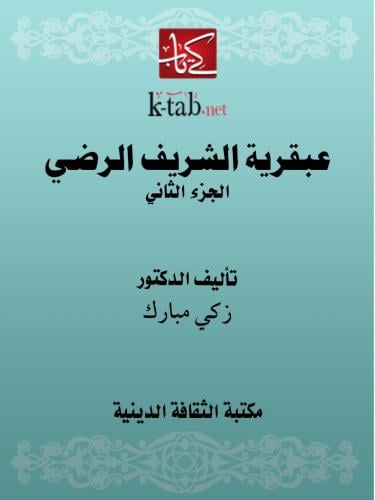 عبقرية الشريف الرضي - الجزء الثاني