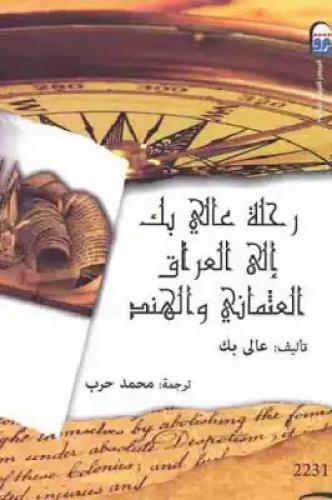 رحلة عالي بك إلى العراق العثماني والهند