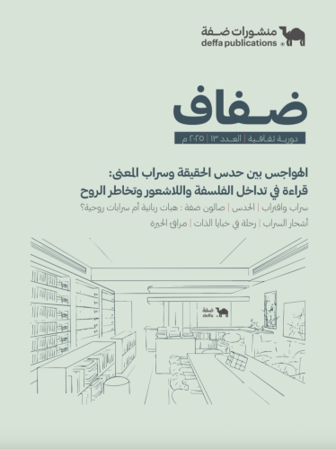 نشرة ضفاف - العدد الثالث عشر