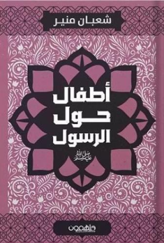 أطفال حول الرسول