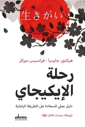 رحلة الإيكيجاي