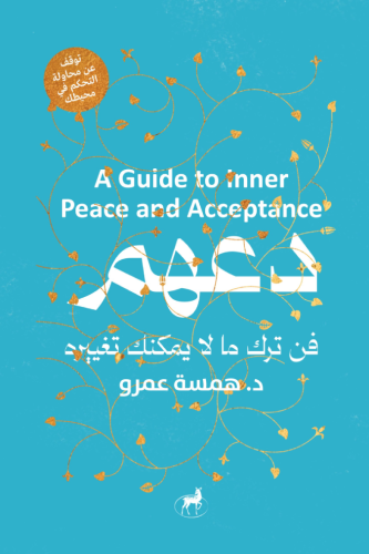 دعهم  فن ترك ما لا يمكنك تغييره