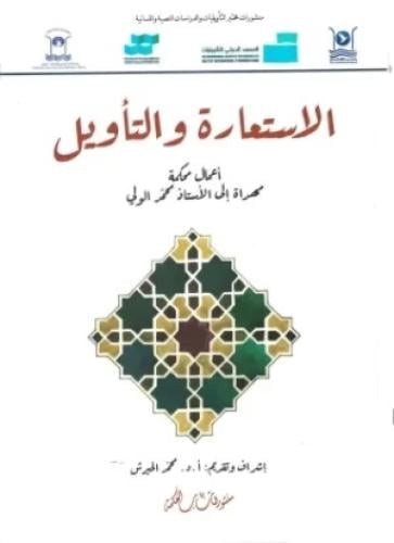 الاستعارة والتأويل