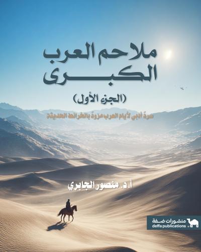 ملاحم العرب الكبرى