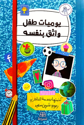 يوميات طفل واثق من نفسه