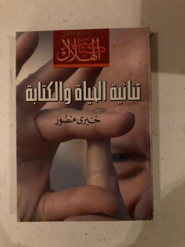 ثنائية الحياة والكتابة