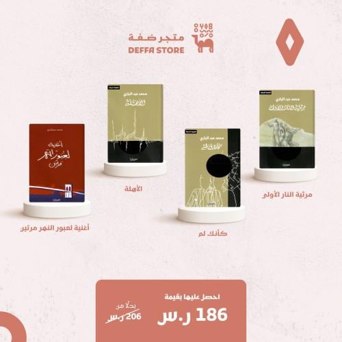 مجموعة دواوين محمد عبدالباري